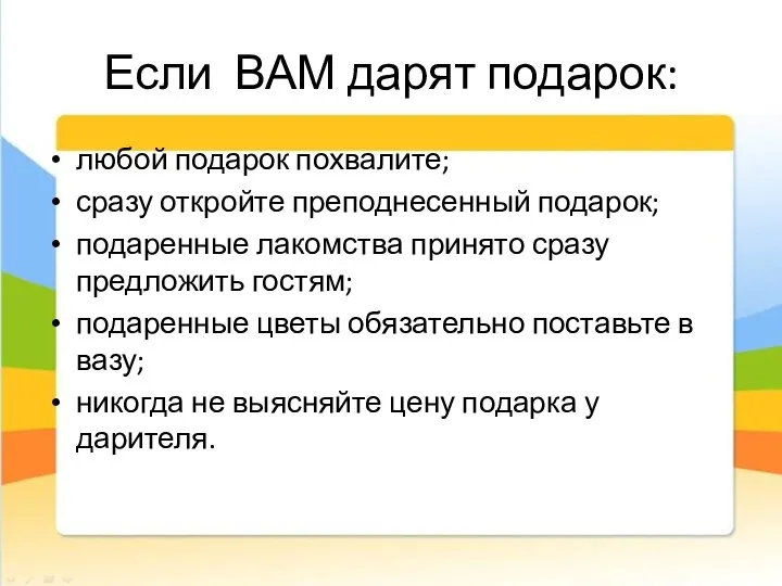 Если ВАМ дарят подарок: любой подарок похвалите; сразу откройте преподнесенный подарок;