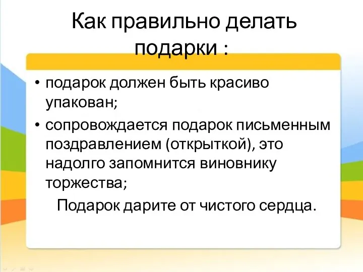 Как правильно делать подарки : подарок должен быть красиво упакован; сопровождается