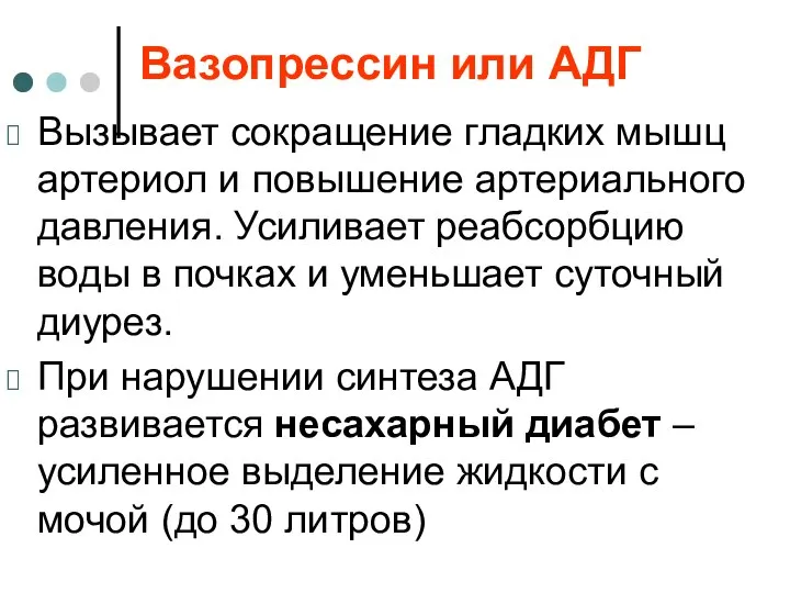 Вазопрессин или АДГ Вызывает сокращение гладких мышц артериол и повышение артериального