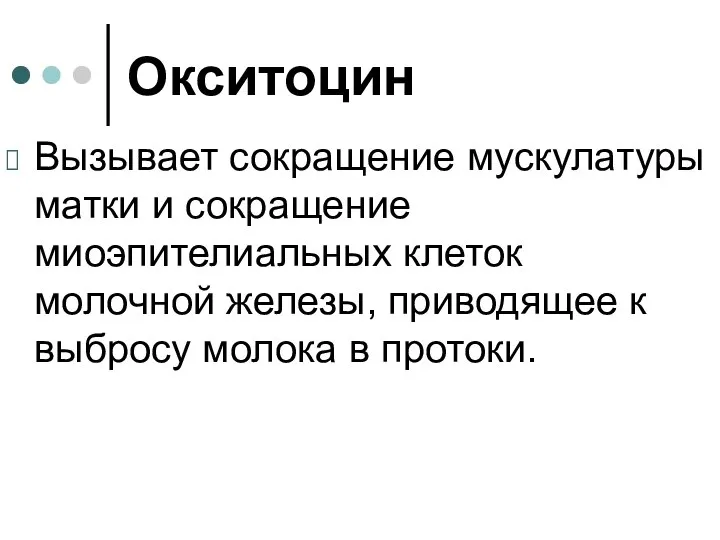 Окситоцин Вызывает сокращение мускулатуры матки и сокращение миоэпителиальных клеток молочной железы,