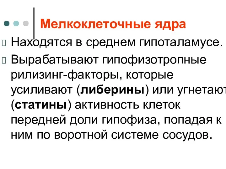 Мелкоклеточные ядра Находятся в среднем гипоталамусе. Вырабатывают гипофизотропные рилизинг-факторы, которые усиливают