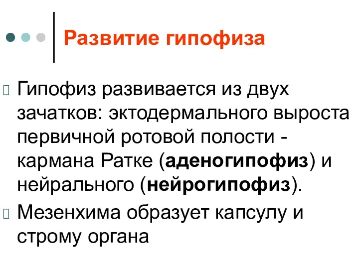 Развитие гипофиза Гипофиз развивается из двух зачатков: эктодермального выроста первичной ротовой