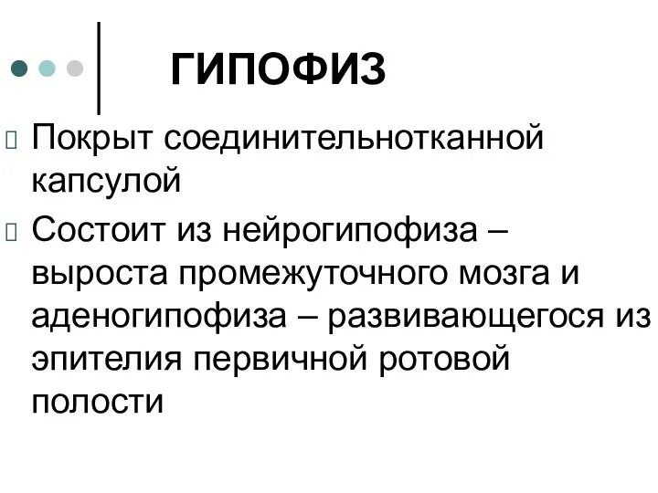 ГИПОФИЗ Покрыт соединительнотканной капсулой Состоит из нейрогипофиза – выроста промежуточного мозга