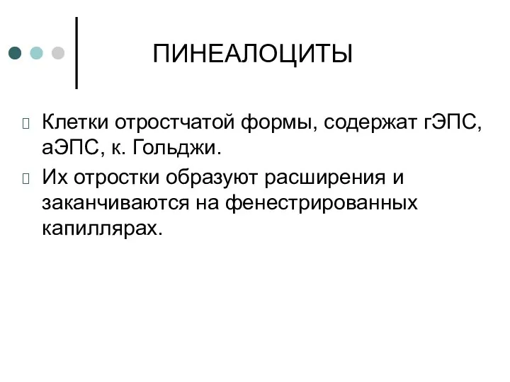 ПИНЕАЛОЦИТЫ Клетки отростчатой формы, содержат гЭПС, аЭПС, к. Гольджи. Их отростки