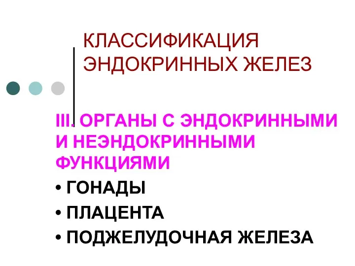 КЛАССИФИКАЦИЯ ЭНДОКРИННЫХ ЖЕЛЕЗ III. ОРГАНЫ С ЭНДОКРИННЫМИ И НЕЭНДОКРИННЫМИ ФУНКЦИЯМИ •