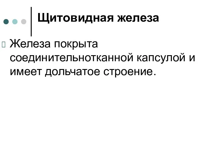 Щитовидная железа Железа покрыта соединительнотканной капсулой и имеет дольчатое строение.