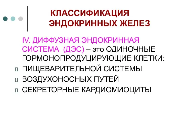 КЛАССИФИКАЦИЯ ЭНДОКРИННЫХ ЖЕЛЕЗ IV. ДИФФУЗНАЯ ЭНДОКРИННАЯ СИСТЕМА (ДЭС) – это ОДИНОЧНЫЕ