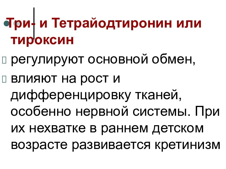 Три- и Тетрайодтиронин или тироксин регулируют основной обмен, влияют на рост