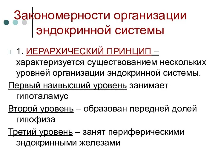 Закономерности организации эндокринной системы 1. ИЕРАРХИЧЕСКИЙ ПРИНЦИП – характеризуется существованием нескольких