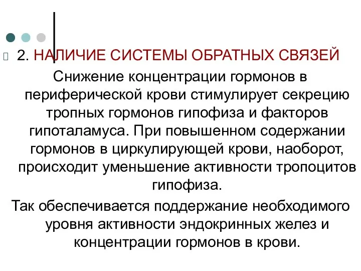 2. НАЛИЧИЕ СИСТЕМЫ ОБРАТНЫХ СВЯЗЕЙ Снижение концентрации гормонов в периферической крови