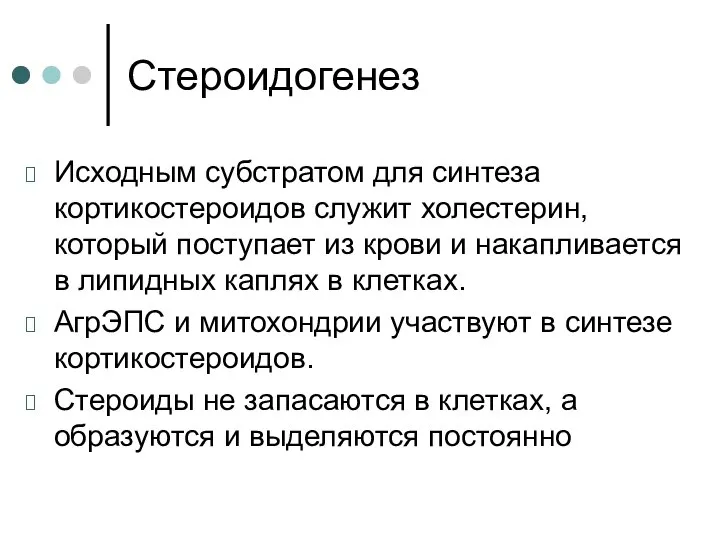 Стероидогенез Исходным субстратом для синтеза кортикостероидов служит холестерин, который поступает из