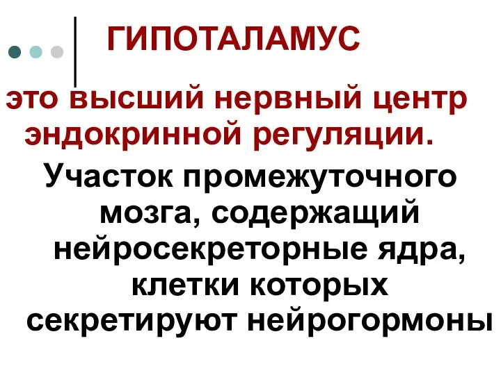 ГИПОТАЛАМУС это высший нервный центр эндокринной регуляции. Участок промежуточного мозга, содержащий