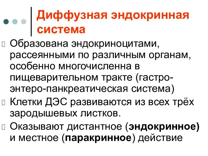 Диффузная эндокринная система Образована эндокриноцитами, рассеянными по различным органам, особенно многочисленна