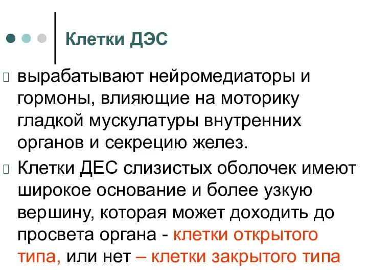 Клетки ДЭС вырабатывают нейромедиаторы и гормоны, влияющие на моторику гладкой мускулатуры