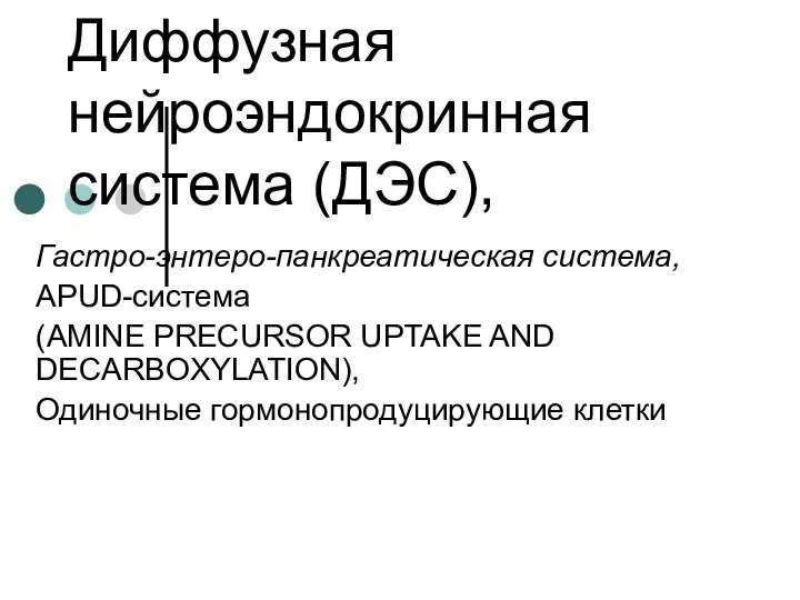 Диффузная нейроэндокринная система (ДЭС), Гастро-энтеро-панкреатическая система, APUD-система (AMINE PRECURSOR UPTAKE AND DECARBOXYLATION), Одиночные гормонопродуцирующие клетки