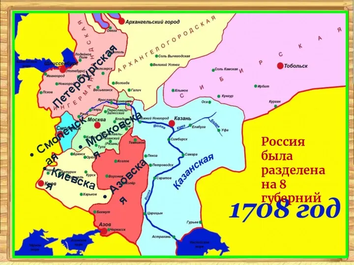 Россия была разделена на 8 губерний Московская Киевская Смоленская Азовская Петербургская