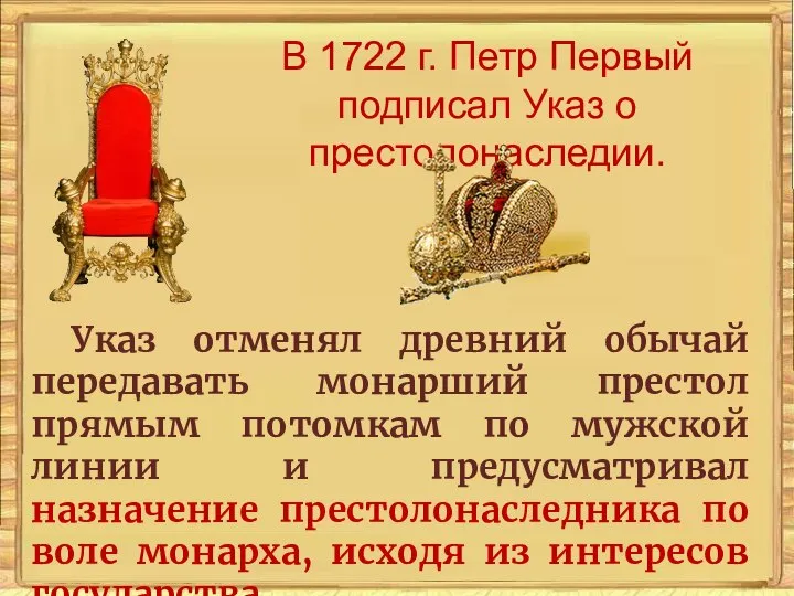 В 1722 г. Петр Первый подписал Указ о престолонаследии. Указ отменял
