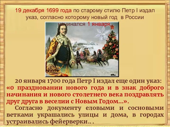19 декабря 1699 года по старому стилю Петр I издал указ,