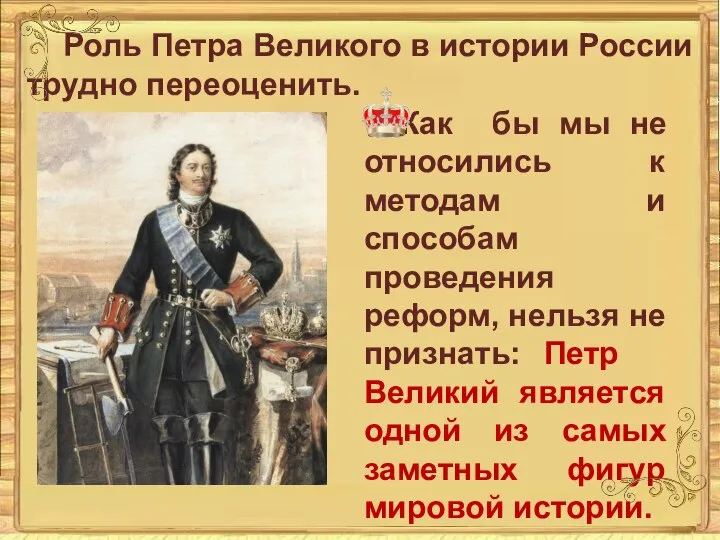 Роль Петра Великого в истории России трудно переоценить. Как бы мы
