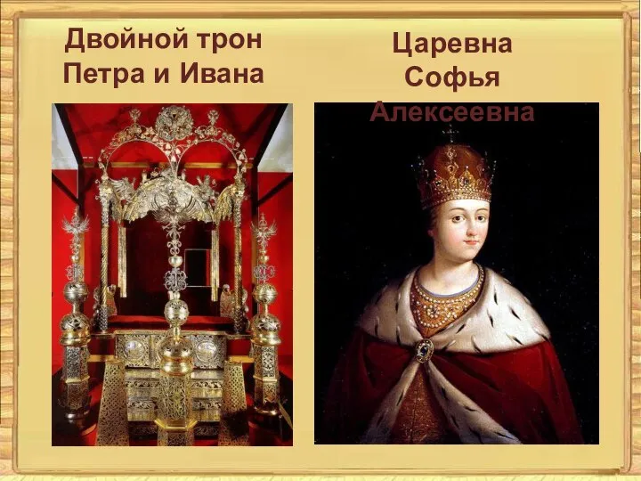 Двойной трон Петра и Ивана Царевна Софья Алексеевна