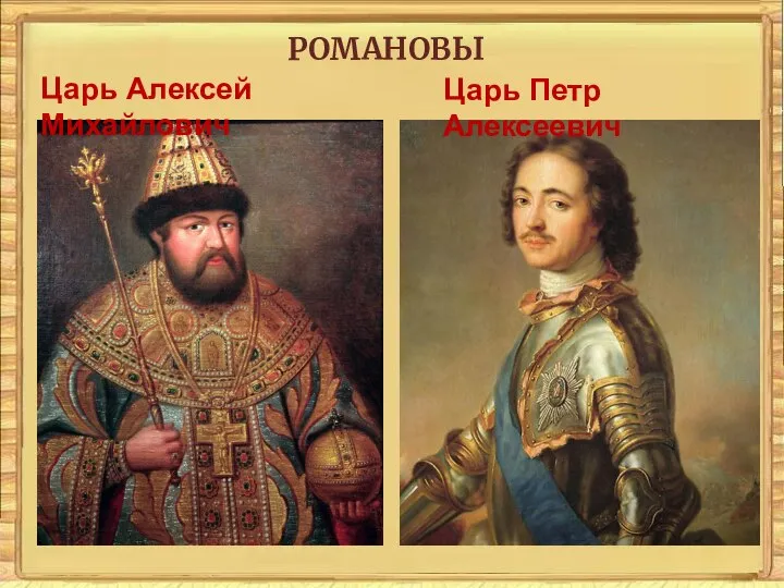 Царь Алексей Михайлович Царь Петр Алексеевич РОМАНОВЫ