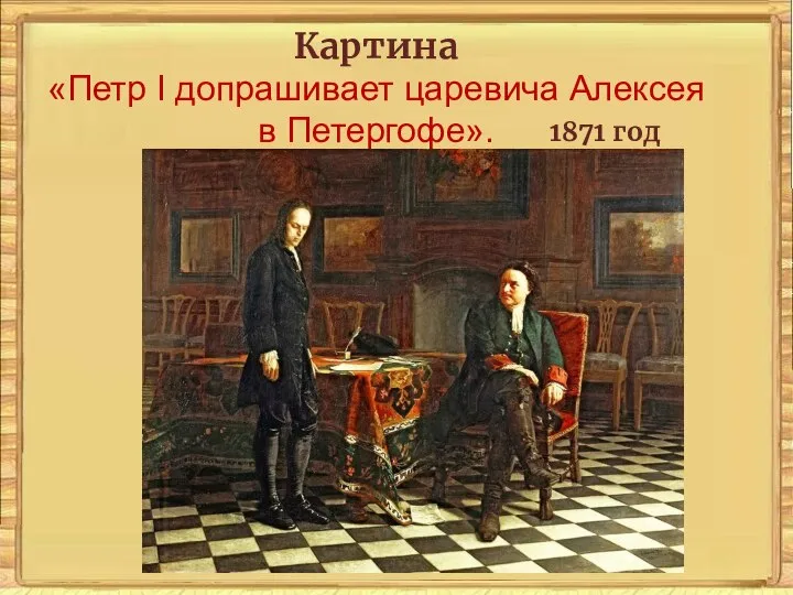 Картина «Петр I допрашивает царевича Алексея в Петергофе». 1871 год
