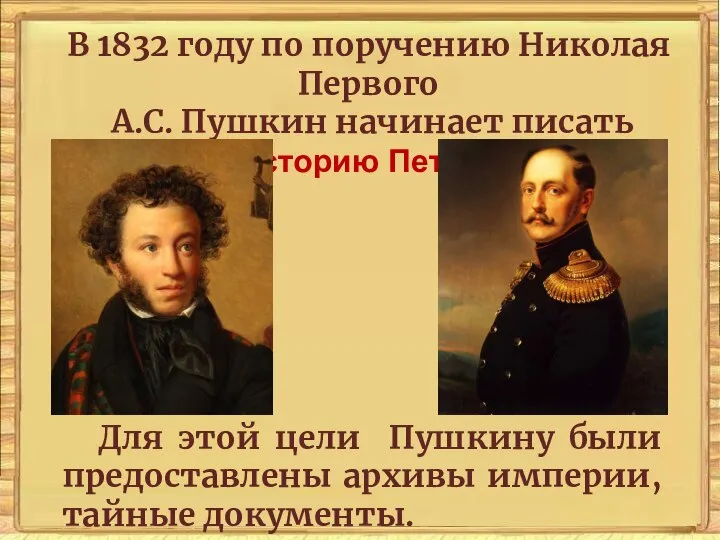 В 1832 году по поручению Николая Первого А.С. Пушкин начинает писать