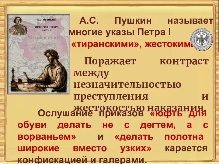А.С. Пушкин называет многие указы Петра I «тиранскими», жестокими». Ослушание приказов