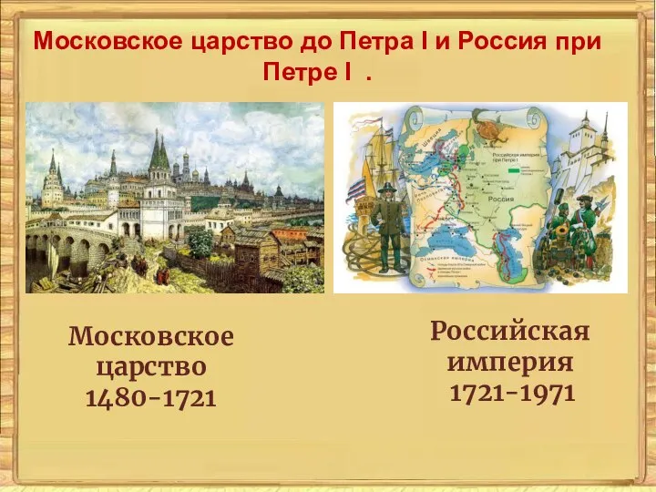 Московское царство до Петра I и Россия при Петре I .