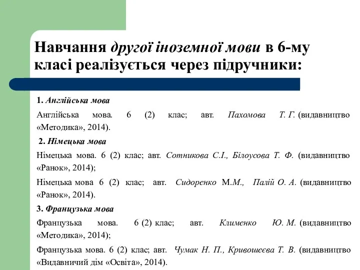 Навчання другої іноземної мови в 6-му класі реалізується через підручники: 1.