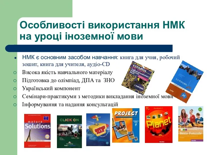 Особливості використання НМК на уроці іноземної мови НМК є основним засобом