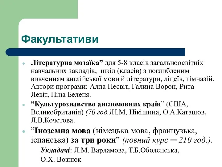 Факультативи Літературна мозаїка” для 5-8 класів загальноосвітніх навчальних закладів, шкіл (класів)