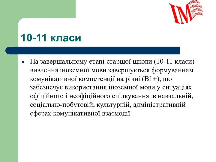 10-11 класи На завершальному етапі старшої школи (10-11 класи) вивчення іноземної