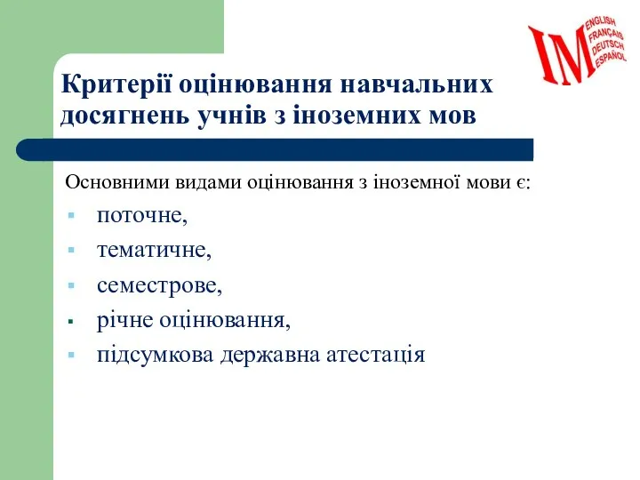 Критерії оцінювання навчальних досягнень учнів з іноземних мов Основними видами оцінювання