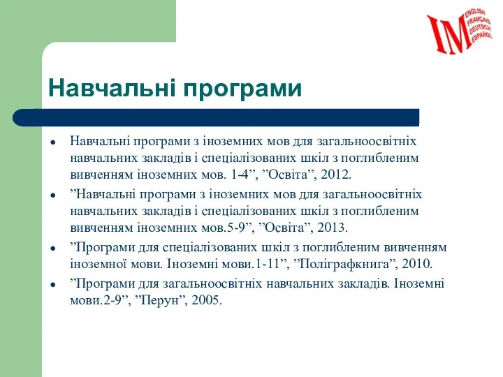 Навчальні програми Навчальні програми з іноземних мов для загальноосвітніх навчальних закладів