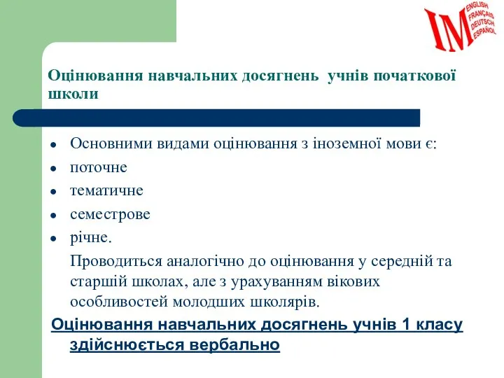 Оцінювання навчальних досягнень учнів початкової школи Основними видами оцінювання з іноземної