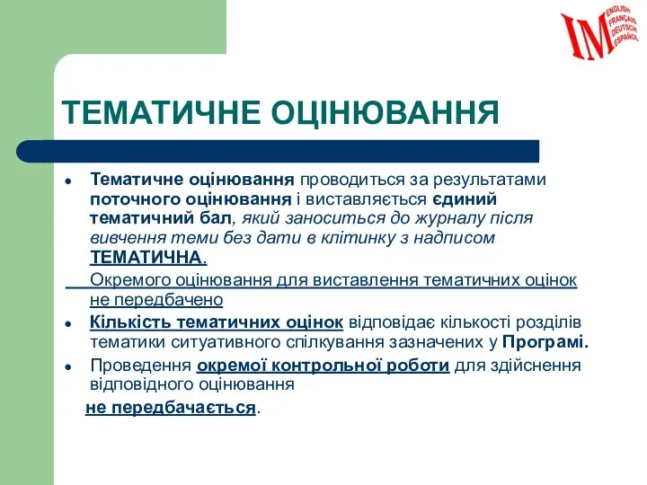 ТЕМАТИЧНЕ ОЦІНЮВАННЯ Тематичне оцінювання проводиться за результатами поточного оцінювання і виставляється