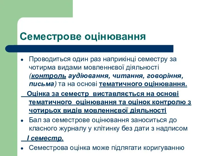 Семестрове оцінювання Проводиться один раз наприкінці семестру за чотирма видами мовленнєвої