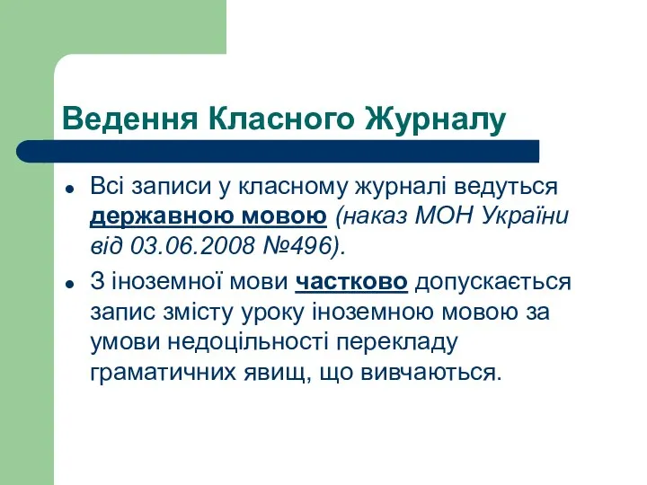 Ведення Класного Журналу Всі записи у класному журналі ведуться державною мовою