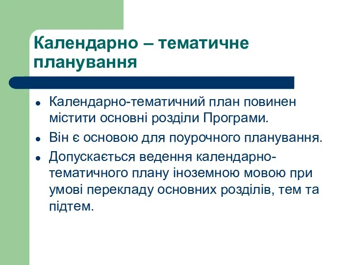 Календарно – тематичне планування Календарно-тематичний план повинен містити основні розділи Програми.