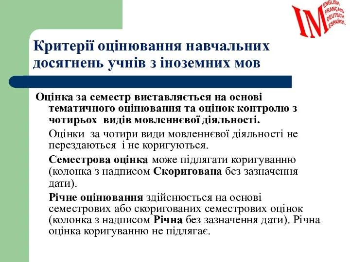 Критерії оцінювання навчальних досягнень учнів з іноземних мов Оцінка за семестр