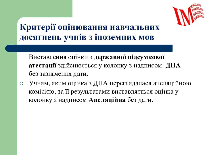 Критерії оцінювання навчальних досягнень учнів з іноземних мов Виставлення оцінки з