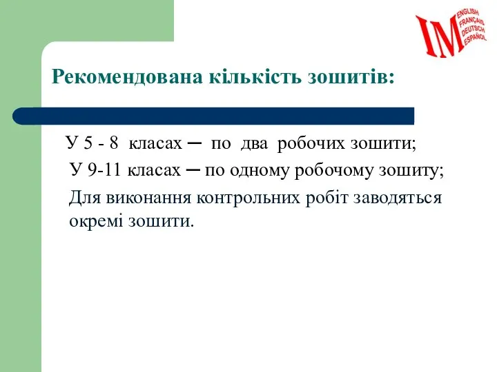 Рекомендована кількість зошитів: У 5 - 8 класах ─ по два