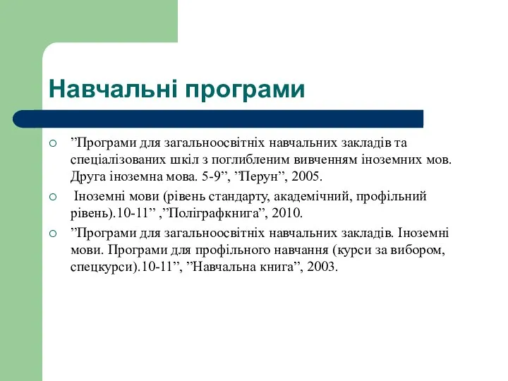 Навчальні програми ”Програми для загальноосвітніх навчальних закладів та спеціалізованих шкіл з