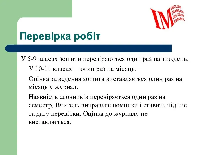 Перевірка робіт У 5-9 класах зошити перевіряються один раз на тиждень.