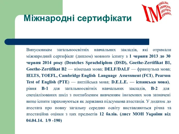 Міжнародні сертифікати Випускникам загальноосвітніх навчальних закладів, які отримали міжнародний сертифікат (диплом)