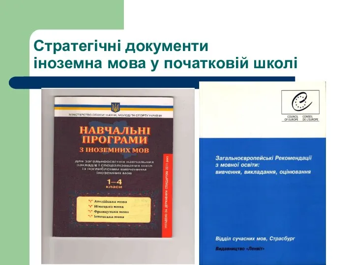 Стратегічні документи іноземна мова у початковій школі