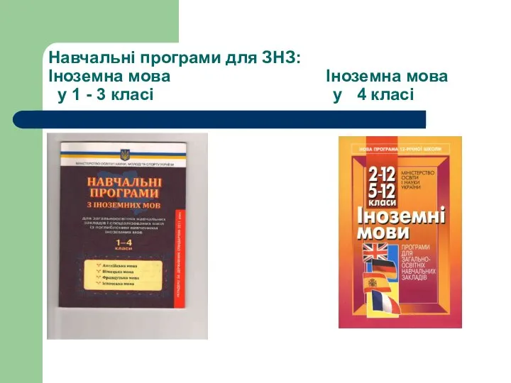 Навчальні програми для ЗНЗ: Іноземна мова Іноземна мова у 1 - 3 класі у 4 класі