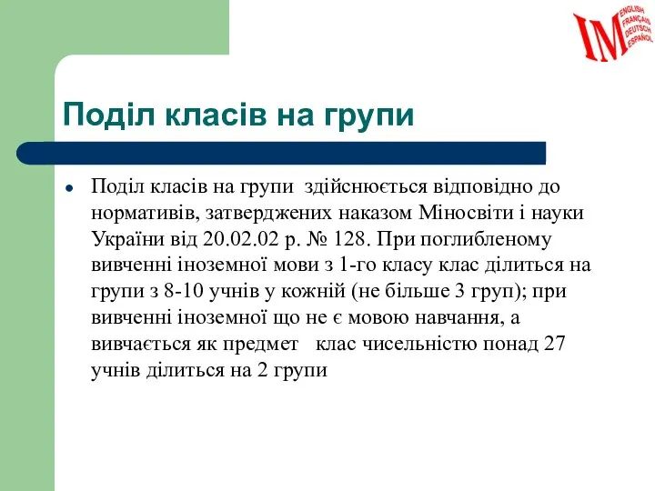 Поділ класів на групи Поділ класів на групи здійснюється відповідно до