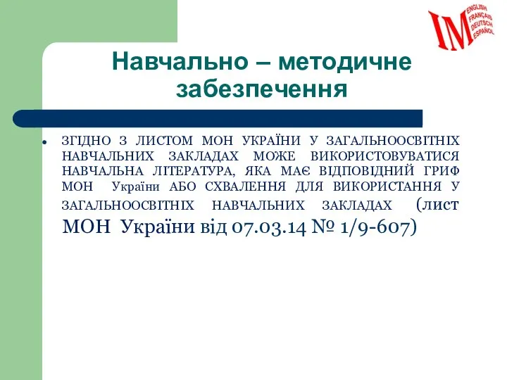 Навчально – методичне забезпечення ЗГІДНО З ЛИСТОМ МОН УКРАЇНИ У ЗАГАЛЬНООСВІТНІХ